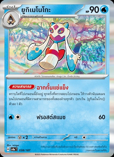 ยูกิเมโนโกะ