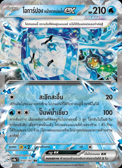 โอการ์ปอง หน้ากากบ่อน้ำex