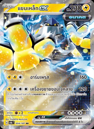 แขนเหล็กex