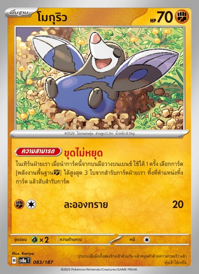 โมกุริว