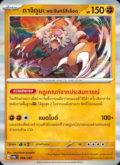 กาจิกุมะ พระจันทร์สีเลือด