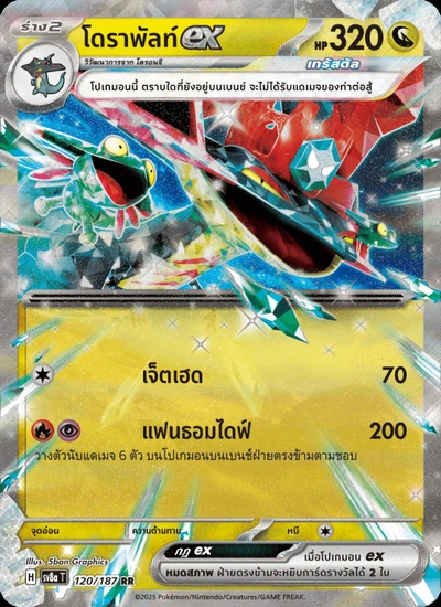โดราพัลท์ex