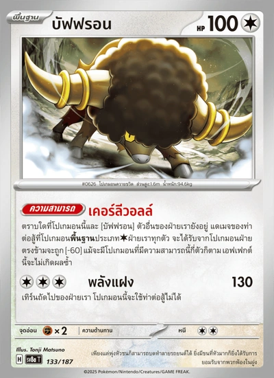 บัฟฟรอน