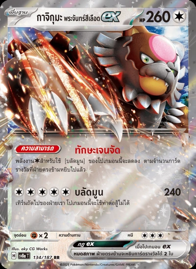 กาจิกุมะ พระจันทร์สีเลือดex