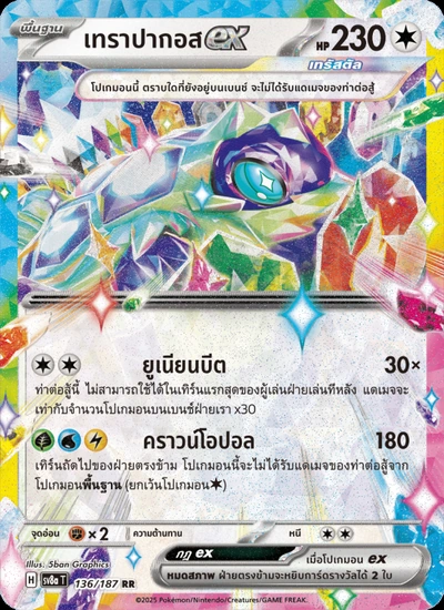 เทราปากอสex