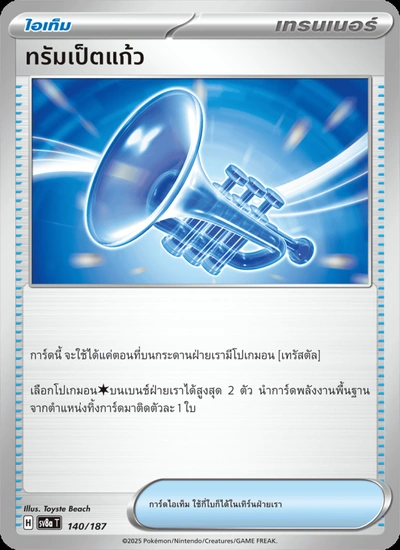 ทรัมเป็ตแก้ว