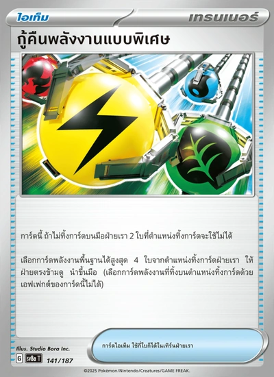 กู้คืนพลังงานแบบพิเศษ