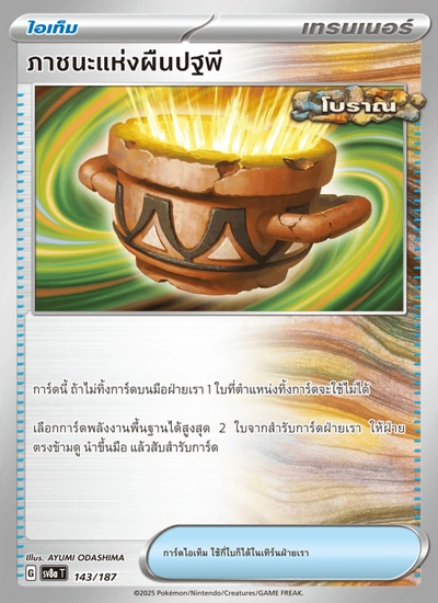 ภาชนะแห่งผืนปฐพี