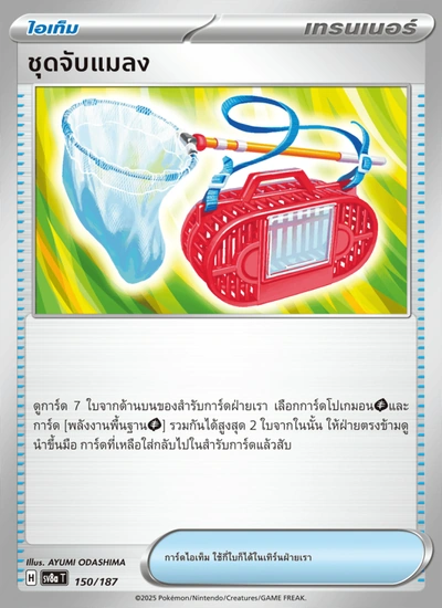 ชุดจับแมลง