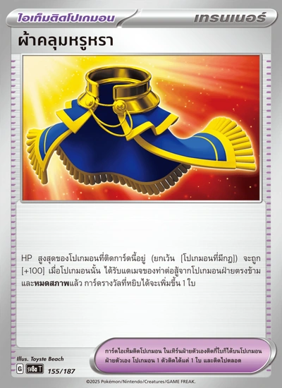 ผ้าคลุมหรูหรา