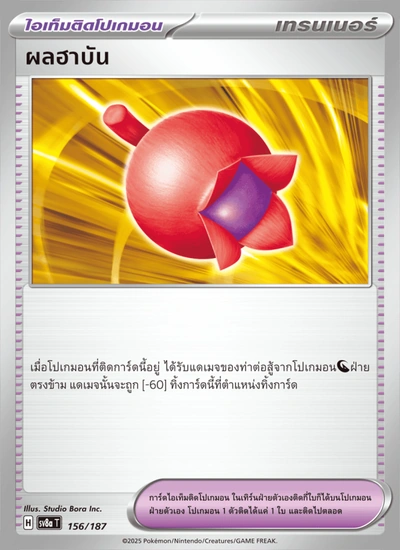 ผลฮาบัน