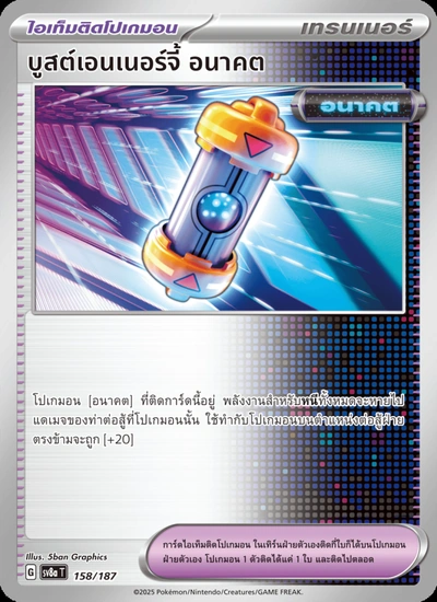 บูสต์เอนเนอร์จี้ อนาคต
