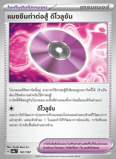 แมชชีนท่าต่อสู้ ดีโวลูชัน
