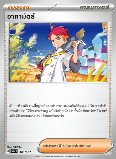 อาคามัตสึ
