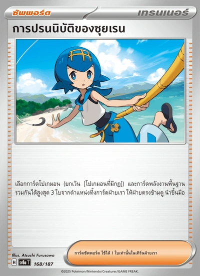 การปรนนิบัติของซุยเรน