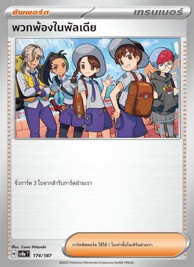 พวกพ้องในพัลเดีย