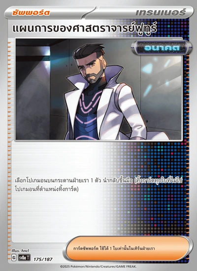 แผนการของศาสตราจารย์ฟูทูร์