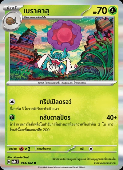 เบราคาสุ