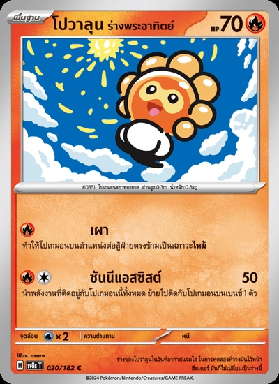 โปวาลุน ร่างพระอาทิตย์