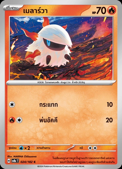 เมลาร์วา