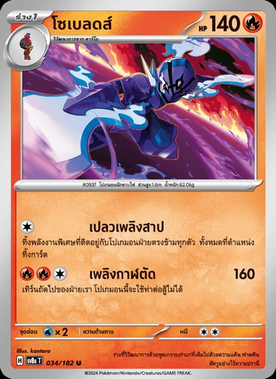 โซเบลดส์