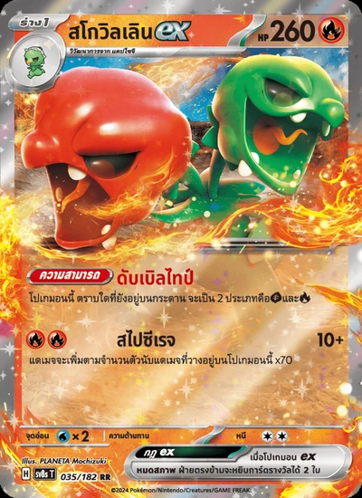 สโกวิลเลินex