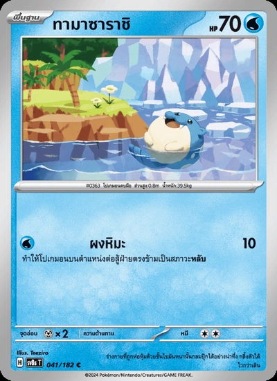 ทามาซาราชิ