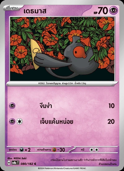 เดธมาส