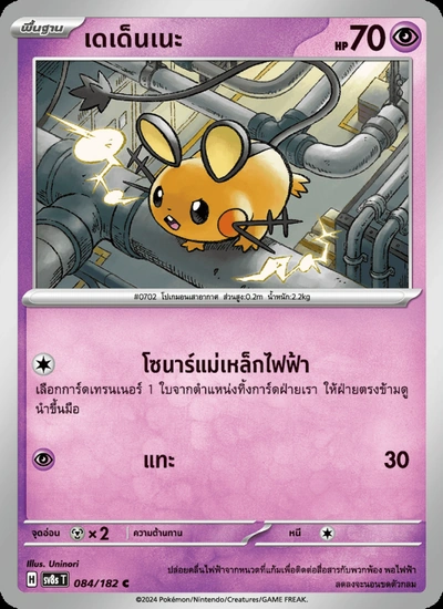 เดเด็นเนะ