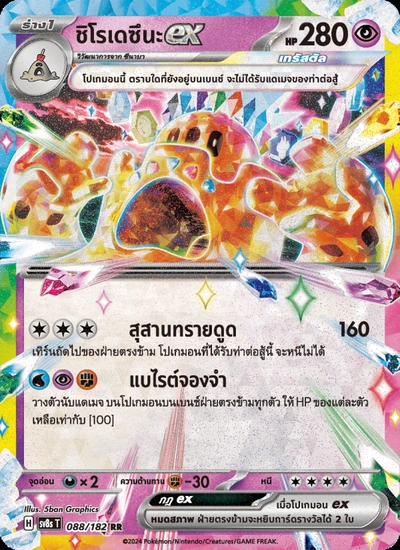 ชิโรเดซึนะex