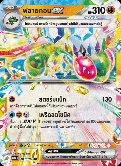 ฟลายกอนex