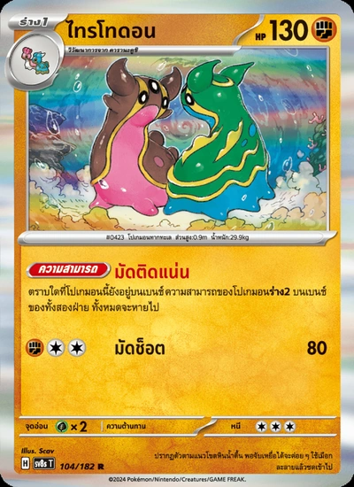 ไทรโทดอน