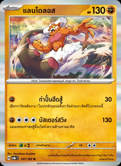แลนโดลอส