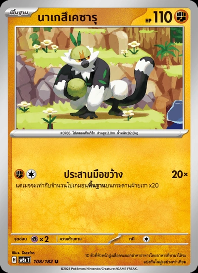 นาเกสึเคซารุ