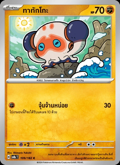 ทาทักโกะ