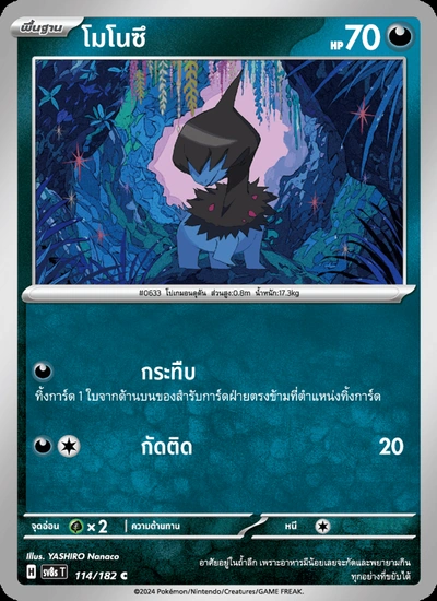 โมโนซึ