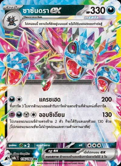 ซาซันดราex