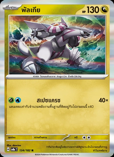 พัลเกีย