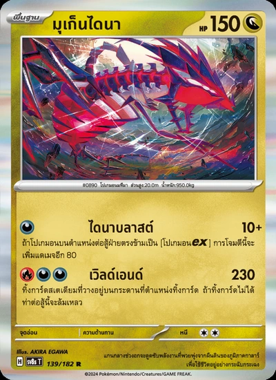 มุเก็นไดนา