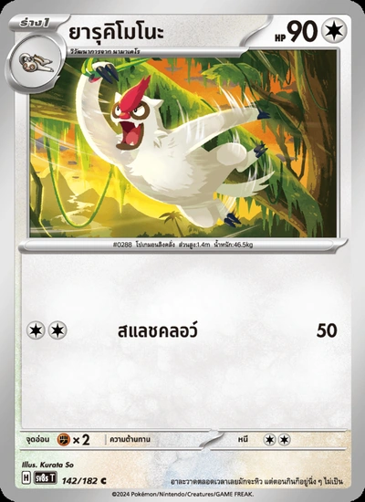 ยารุคิโมโนะ