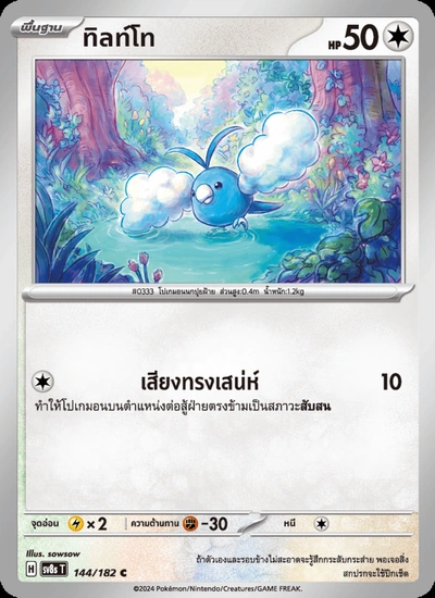 ทิลท์โท