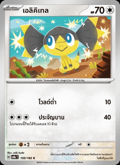 เอลิคิเทล