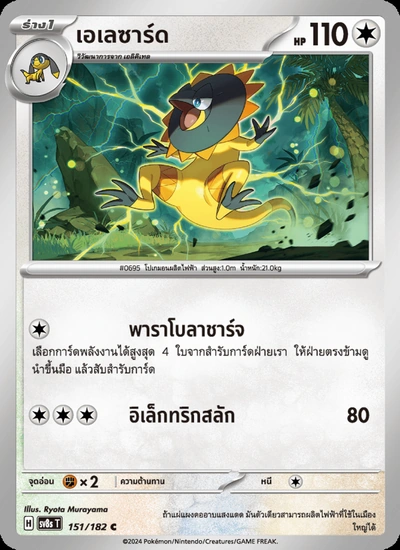 เอเลซาร์ด