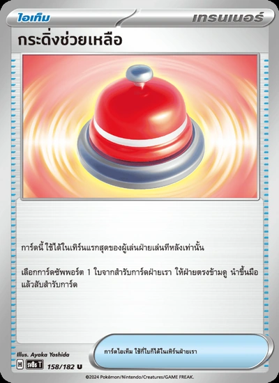 กระดิ่งช่วยเหลือ