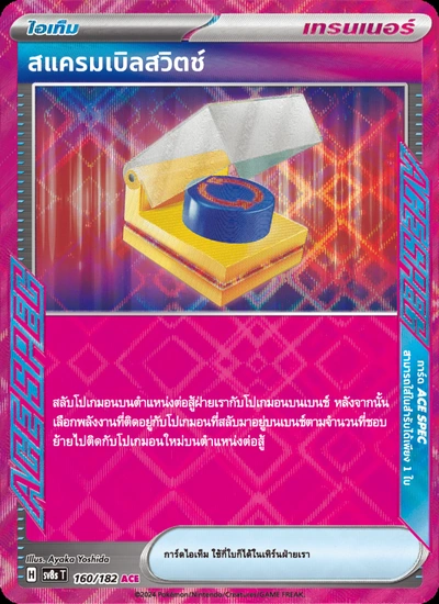 สแครมเบิลสวิตช์