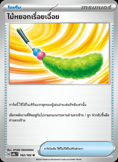 ไม้หยอกเรื่อยเฉื่อย
