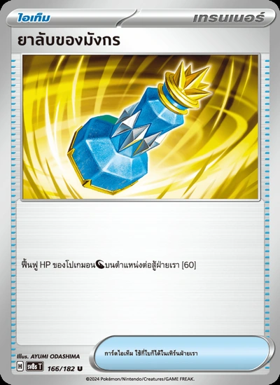 ยาลับของมังกร