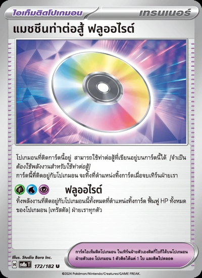 แมชชีนท่าต่อสู้ ฟลูออไรต์
