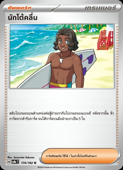 นักโต้คลื่น