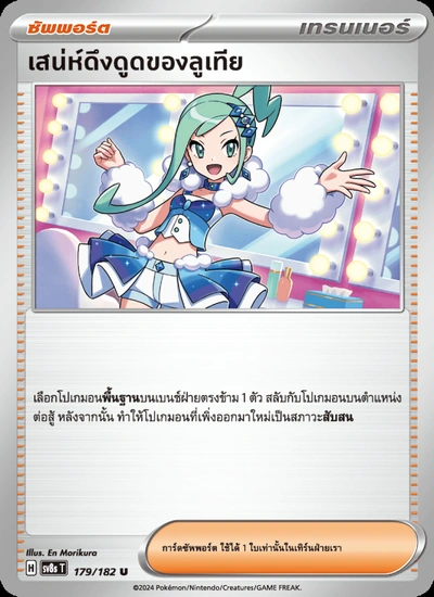 เสน่ห์ดึงดูดของลูเทีย